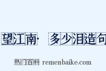 望江南·多少泪造句是什么意思的图片